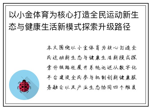 以小金体育为核心打造全民运动新生态与健康生活新模式探索升级路径