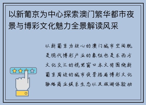 以新葡京为中心探索澳门繁华都市夜景与博彩文化魅力全景解读风采