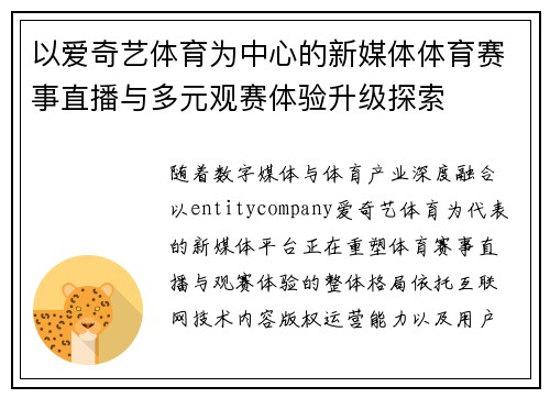 以爱奇艺体育为中心的新媒体体育赛事直播与多元观赛体验升级探索