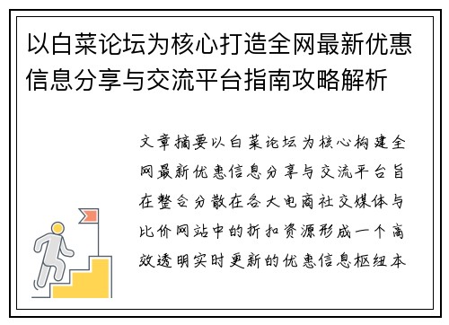 以白菜论坛为核心打造全网最新优惠信息分享与交流平台指南攻略解析