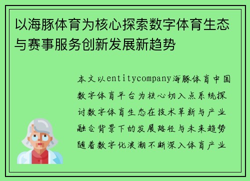 以海豚体育为核心探索数字体育生态与赛事服务创新发展新趋势