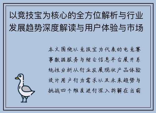 以竞技宝为核心的全方位解析与行业发展趋势深度解读与用户体验与市场格局分析