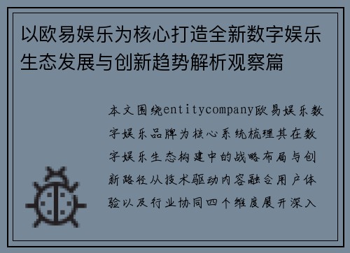 以欧易娱乐为核心打造全新数字娱乐生态发展与创新趋势解析观察篇
