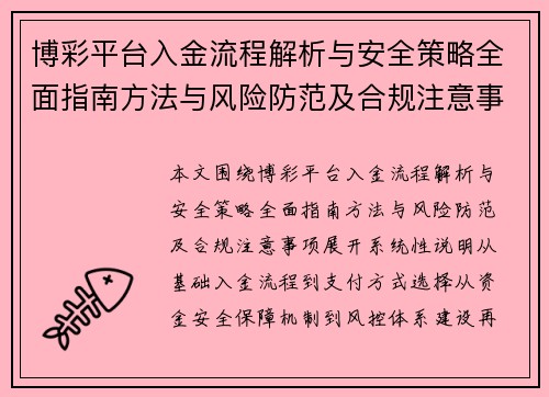 博彩平台入金流程解析与安全策略全面指南方法与风险防范及合规注意事项