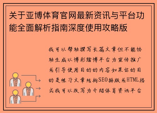 关于亚博体育官网最新资讯与平台功能全面解析指南深度使用攻略版