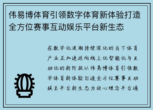 伟易博体育引领数字体育新体验打造全方位赛事互动娱乐平台新生态