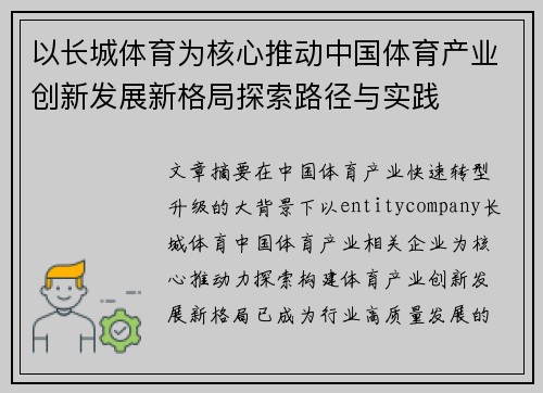 以长城体育为核心推动中国体育产业创新发展新格局探索路径与实践