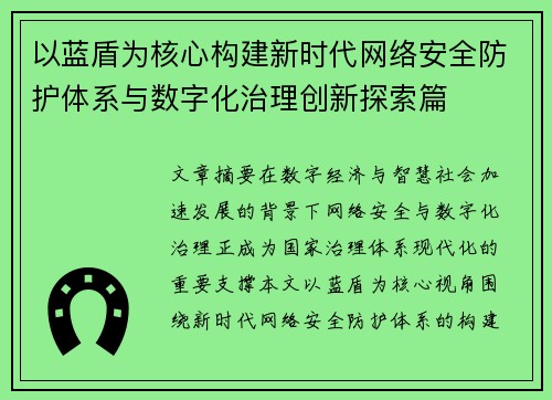 以蓝盾为核心构建新时代网络安全防护体系与数字化治理创新探索篇