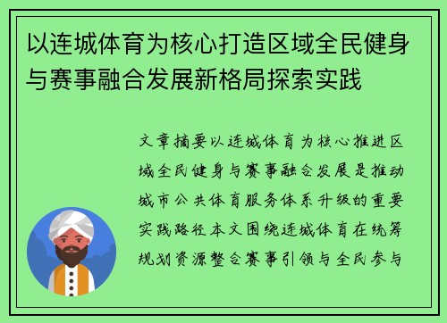 以连城体育为核心打造区域全民健身与赛事融合发展新格局探索实践