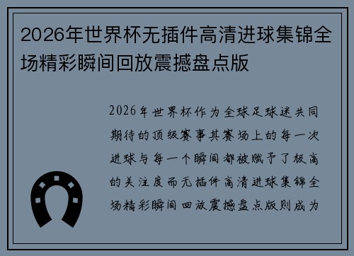 2026年世界杯无插件高清进球集锦全场精彩瞬间回放震撼盘点版