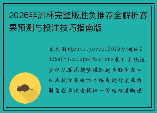 2026非洲杯完整版胜负推荐全解析赛果预测与投注技巧指南版