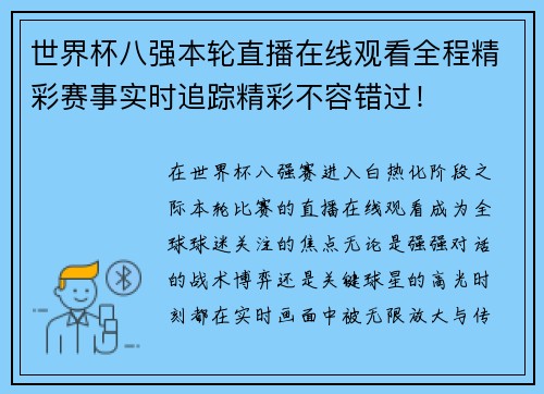 世界杯八强本轮直播在线观看全程精彩赛事实时追踪精彩不容错过！