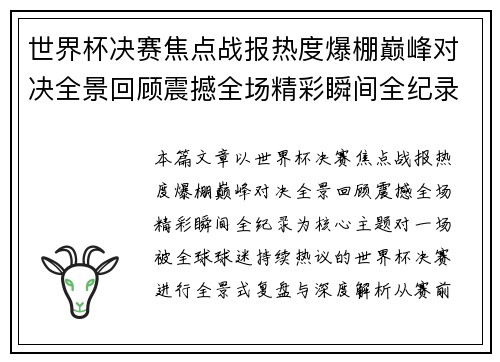 世界杯决赛焦点战报热度爆棚巅峰对决全景回顾震撼全场精彩瞬间全纪录