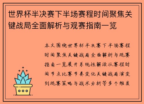世界杯半决赛下半场赛程时间聚焦关键战局全面解析与观赛指南一览