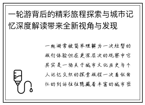 一轮游背后的精彩旅程探索与城市记忆深度解读带来全新视角与发现