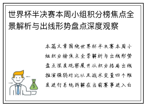 世界杯半决赛本周小组积分榜焦点全景解析与出线形势盘点深度观察