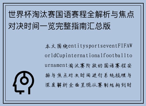 世界杯淘汰赛国语赛程全解析与焦点对决时间一览完整指南汇总版