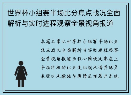 世界杯小组赛半场比分焦点战况全面解析与实时进程观察全景视角报道