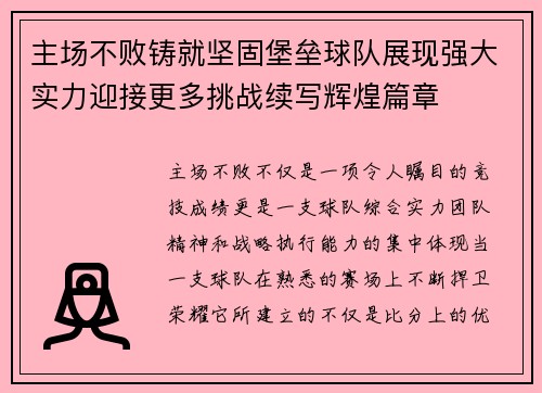 主场不败铸就坚固堡垒球队展现强大实力迎接更多挑战续写辉煌篇章